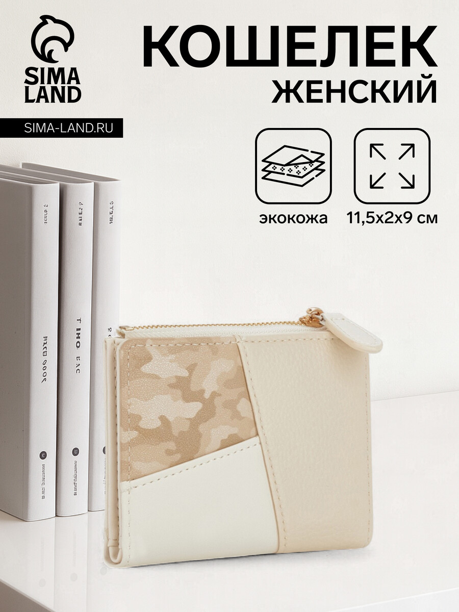 

Кошелек женский на кнопке, цвет бежевый