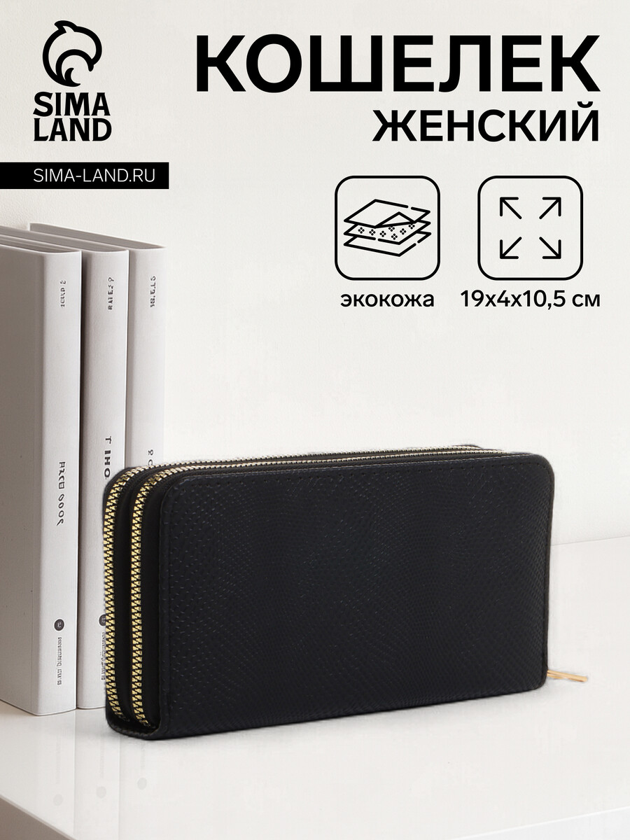 

Кошелек женский на молниях, цвет черный