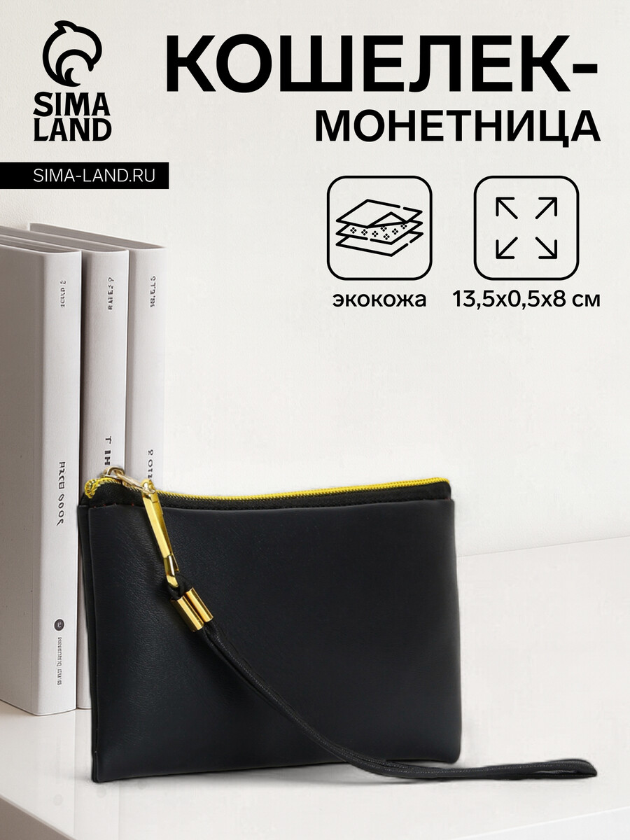 

Кошелек монетница женская на молнии, цвет черный