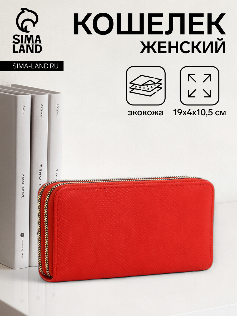 

Кошелек женский на молниях, цвет красный