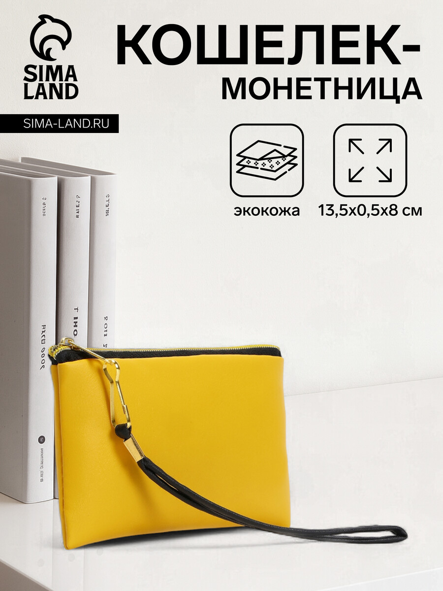 

Кошелек монетница женская на молнии, цвет желтый
