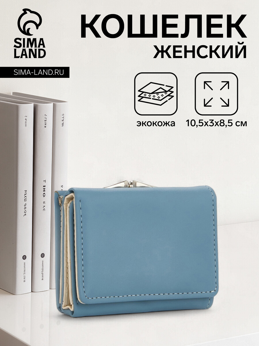 

Кошелек женский на кнопке, цвет голубой