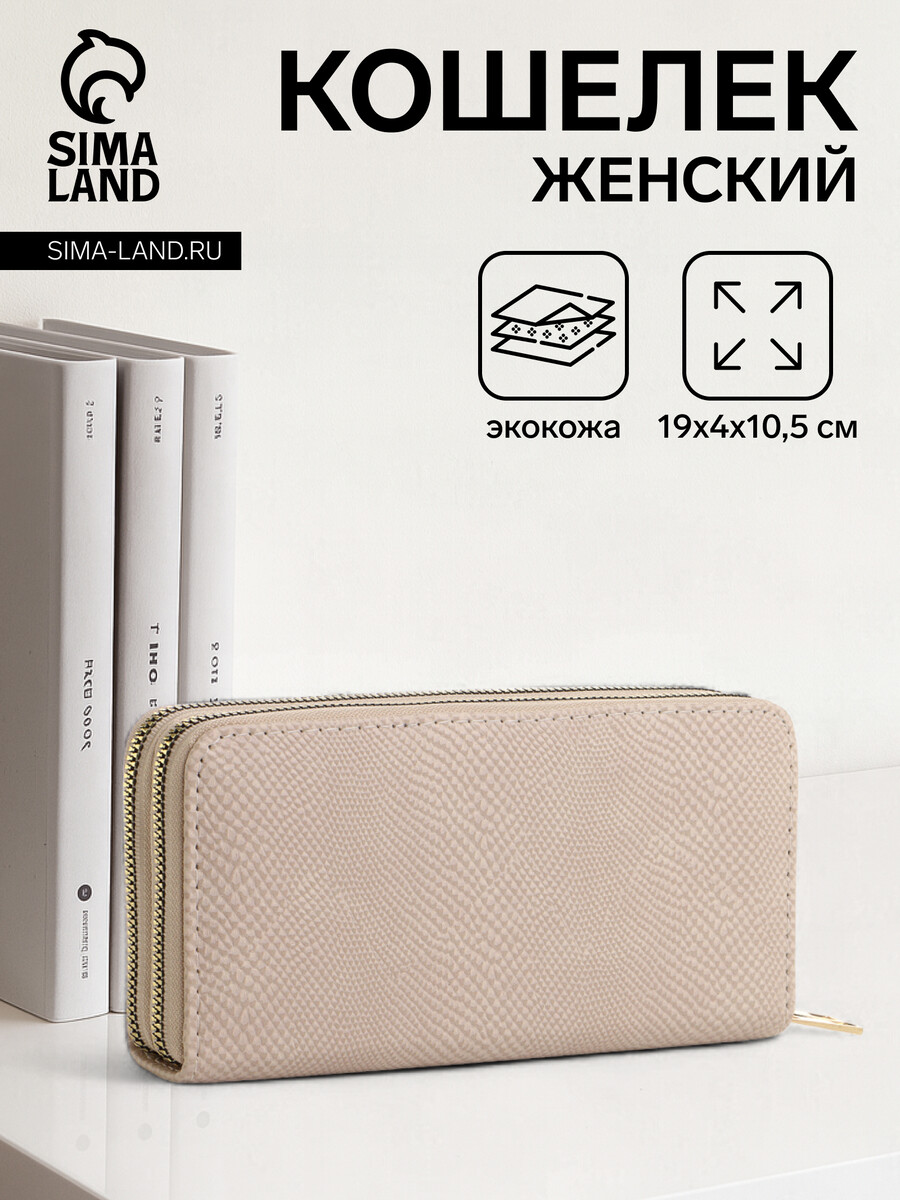 

Кошелек женский на молниях, цвет бежевый