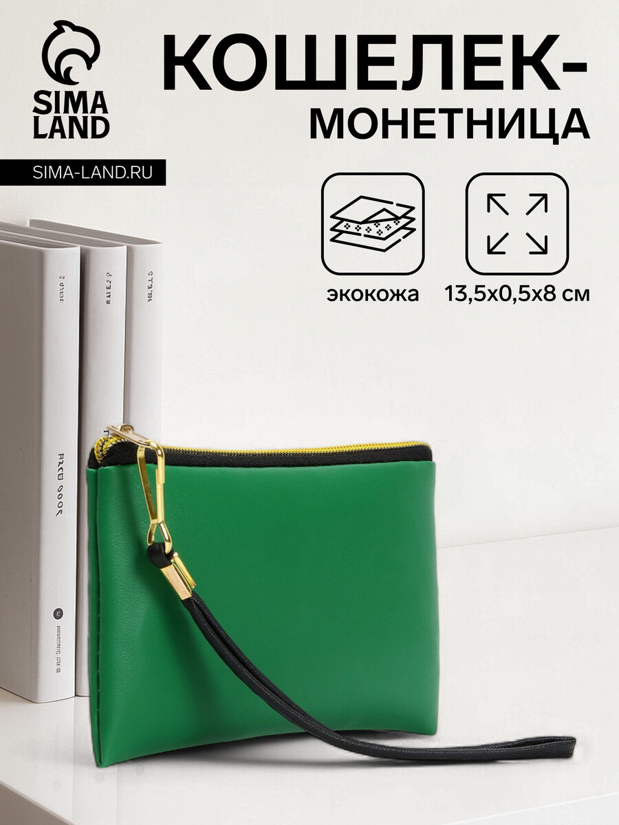 

Кошелек монетница женская на молнии, цвет зеленый