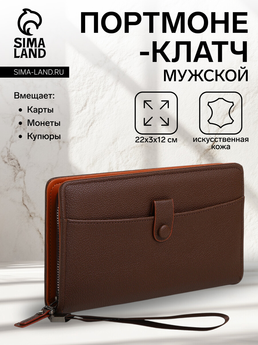 

Портмоне-клатч мужской на молнии, цвет коричневый