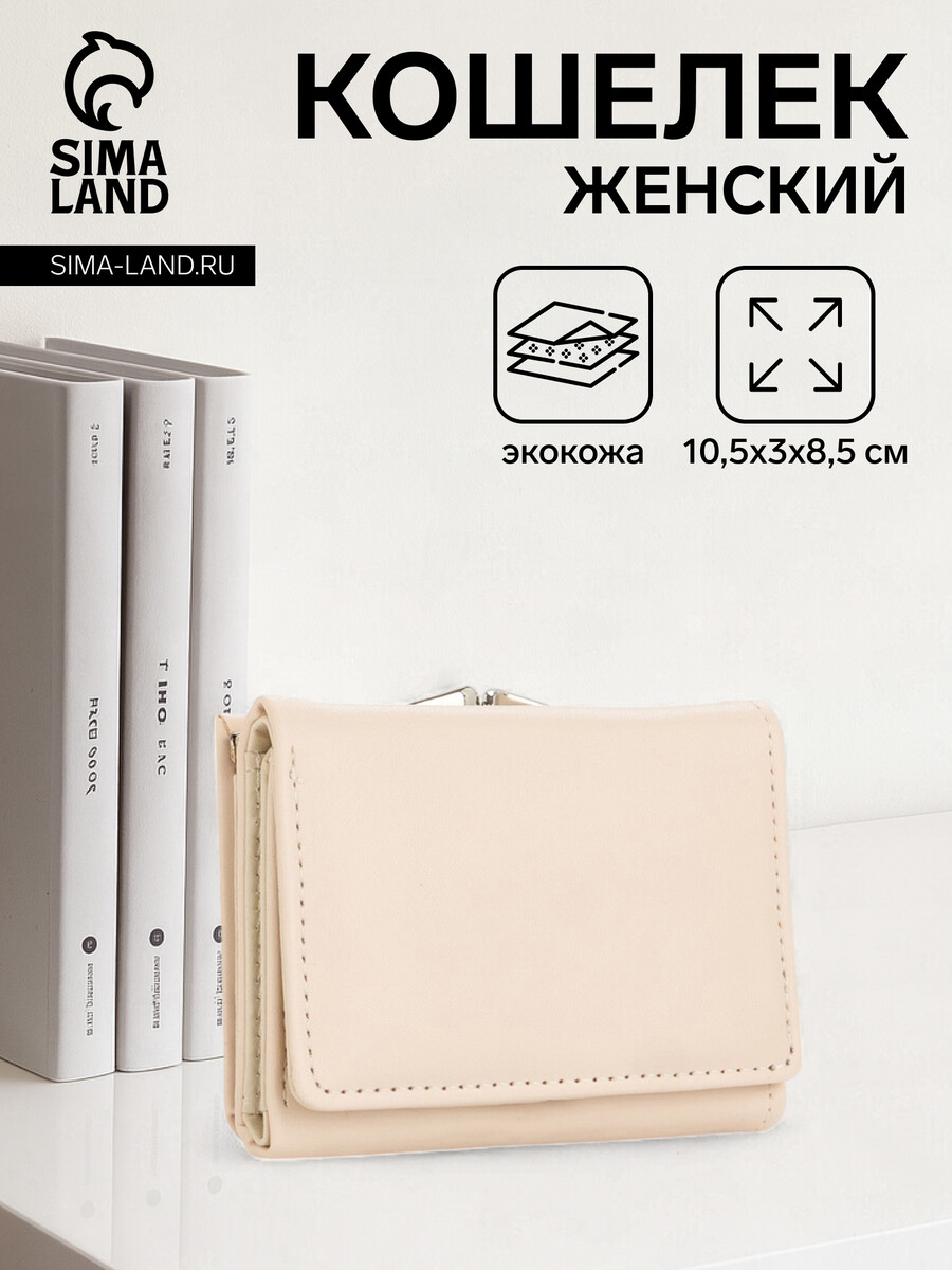 

Кошелек женский на кнопке, цвет бежевый