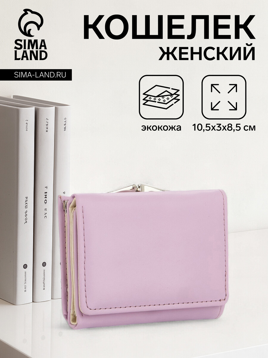 

Кошелек женский на кнопке, цвет сиреневый, Фиолетовый;сиреневый