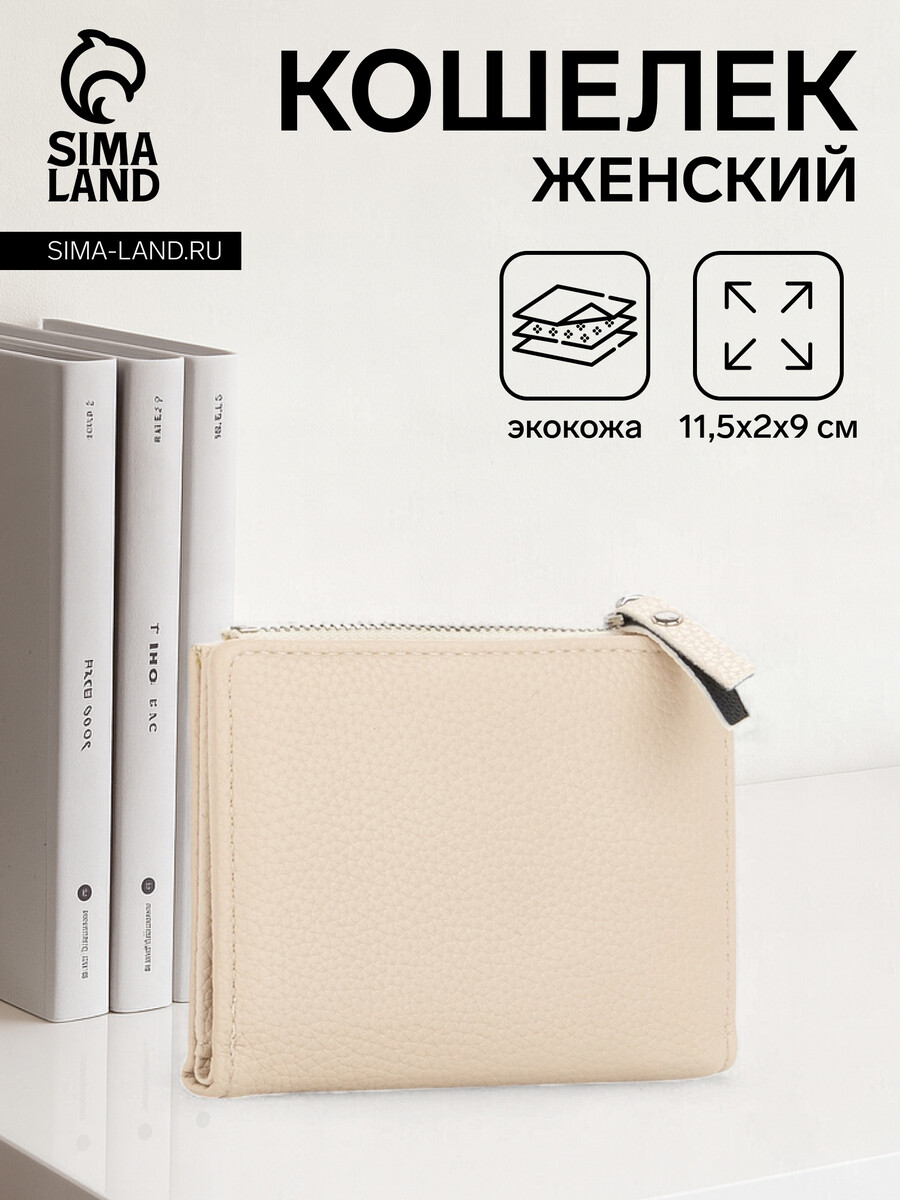 

Кошелек женский на кнопке, цвет бежевый