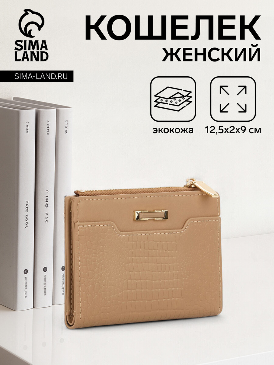 

Кошелек женский на кнопке, цвет бежевый