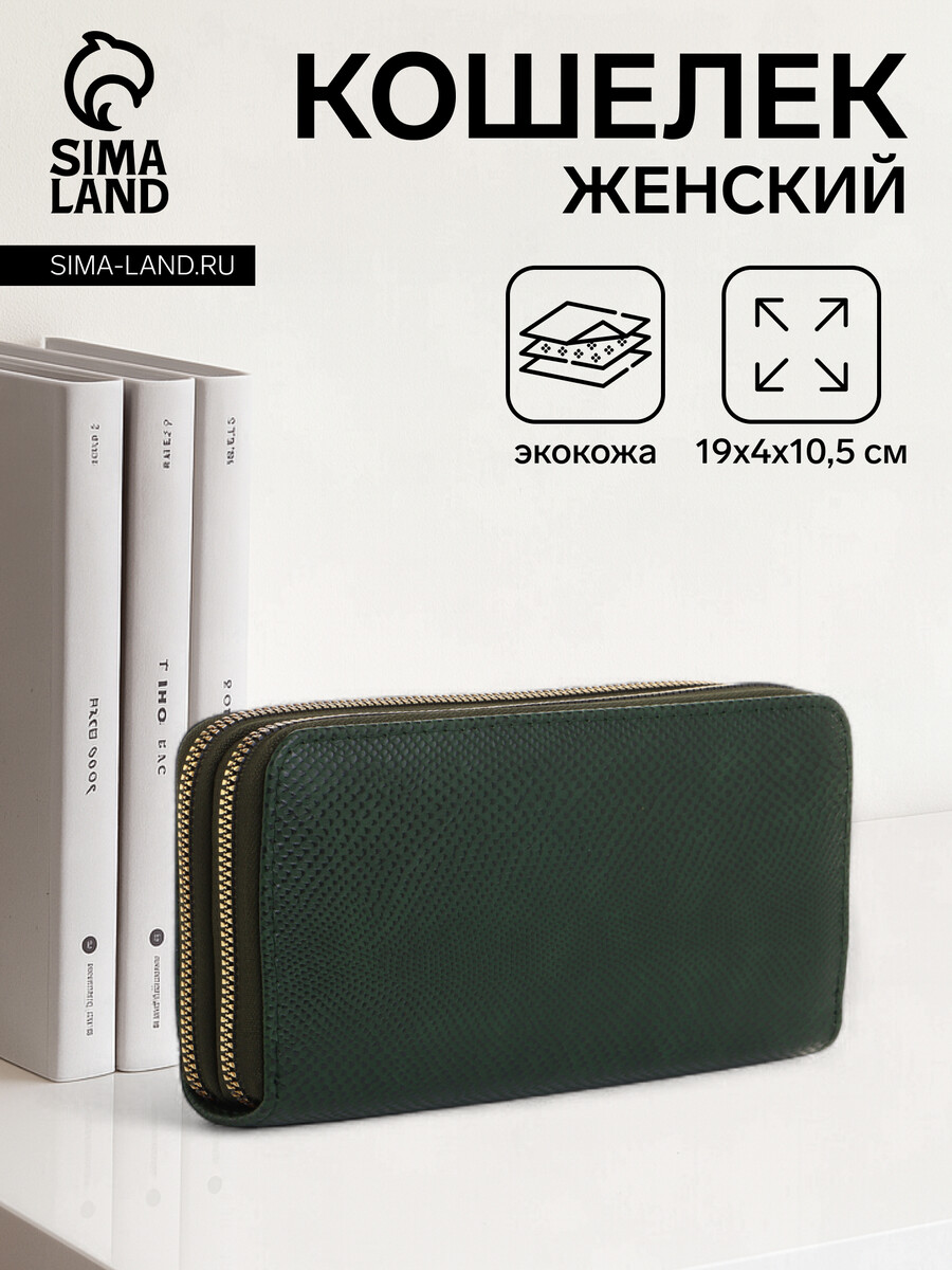 

Кошелек женский на молниях, цвет зеленый