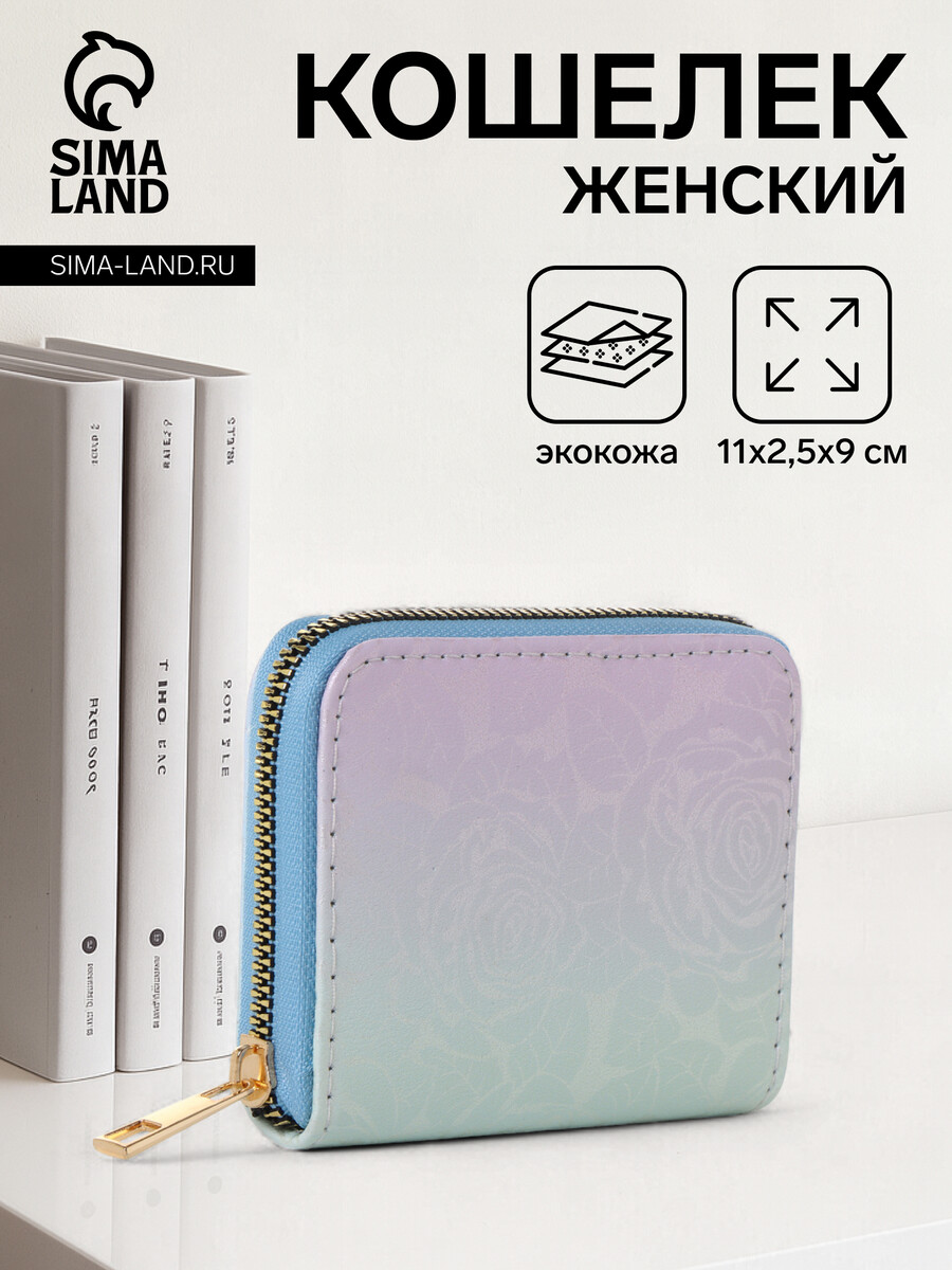 

Кошелек женский на молнии, цвет голубой, Разноцветный