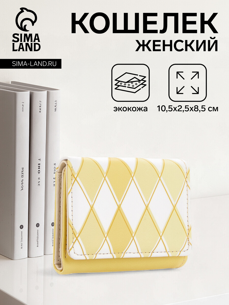

Кошелек женский на кнопке, цвет желтый