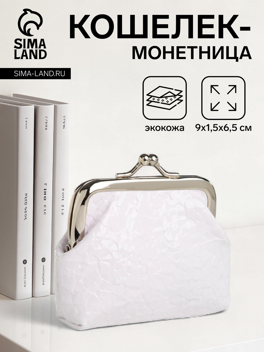 

Кошелек-монетница на фермуаре, 9×1.5×6.5 см, глянцевый, белый
