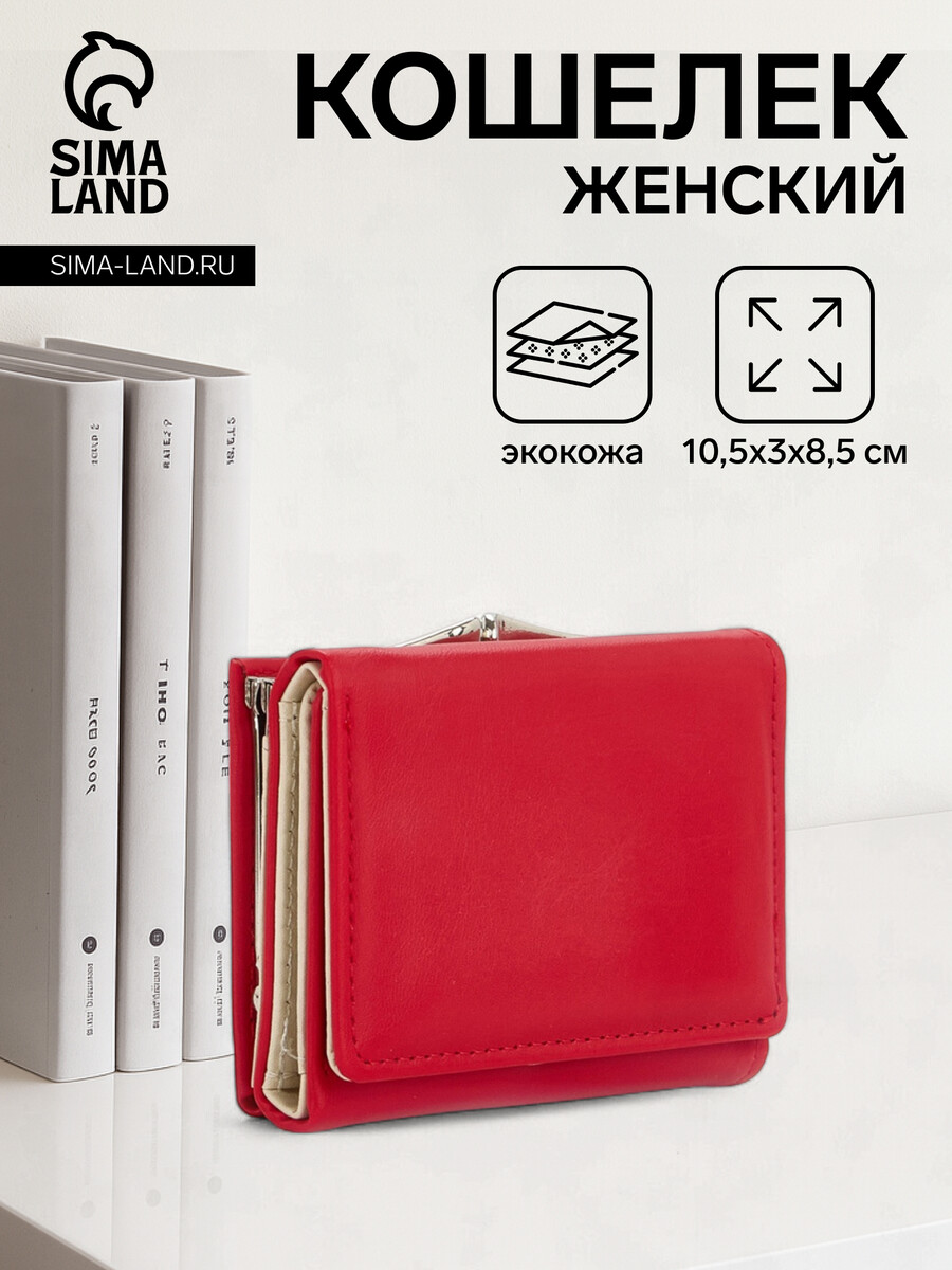 

Кошелек женский на кнопке, цвет красный