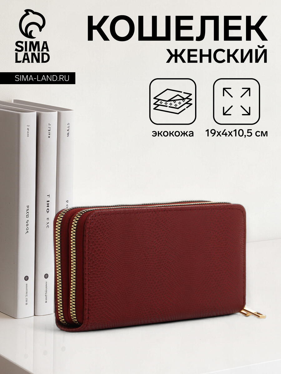 

Кошелек женский на молниях, цвет бордовый