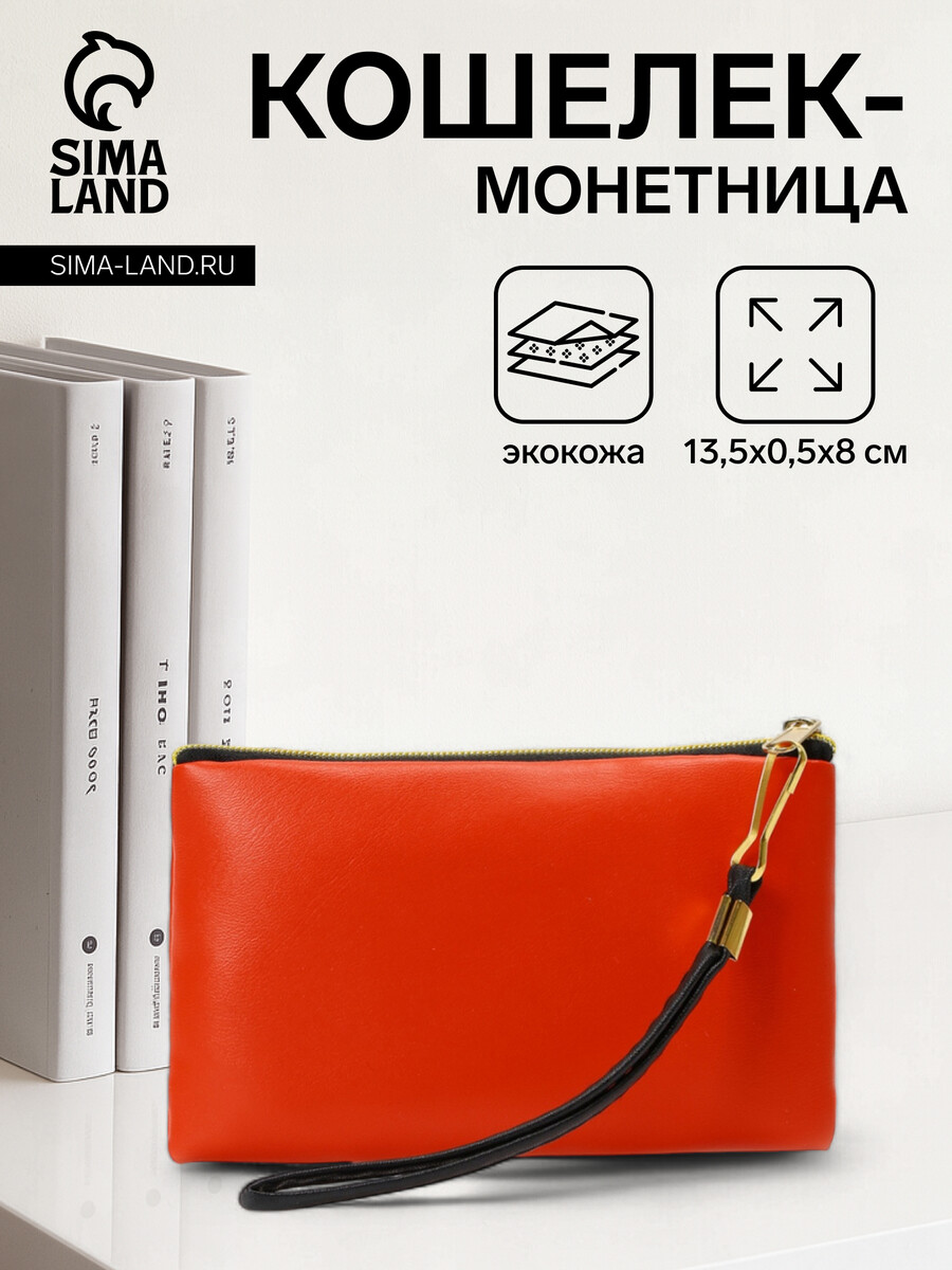 

Кошелек монетница женская на молнии, цвет красный