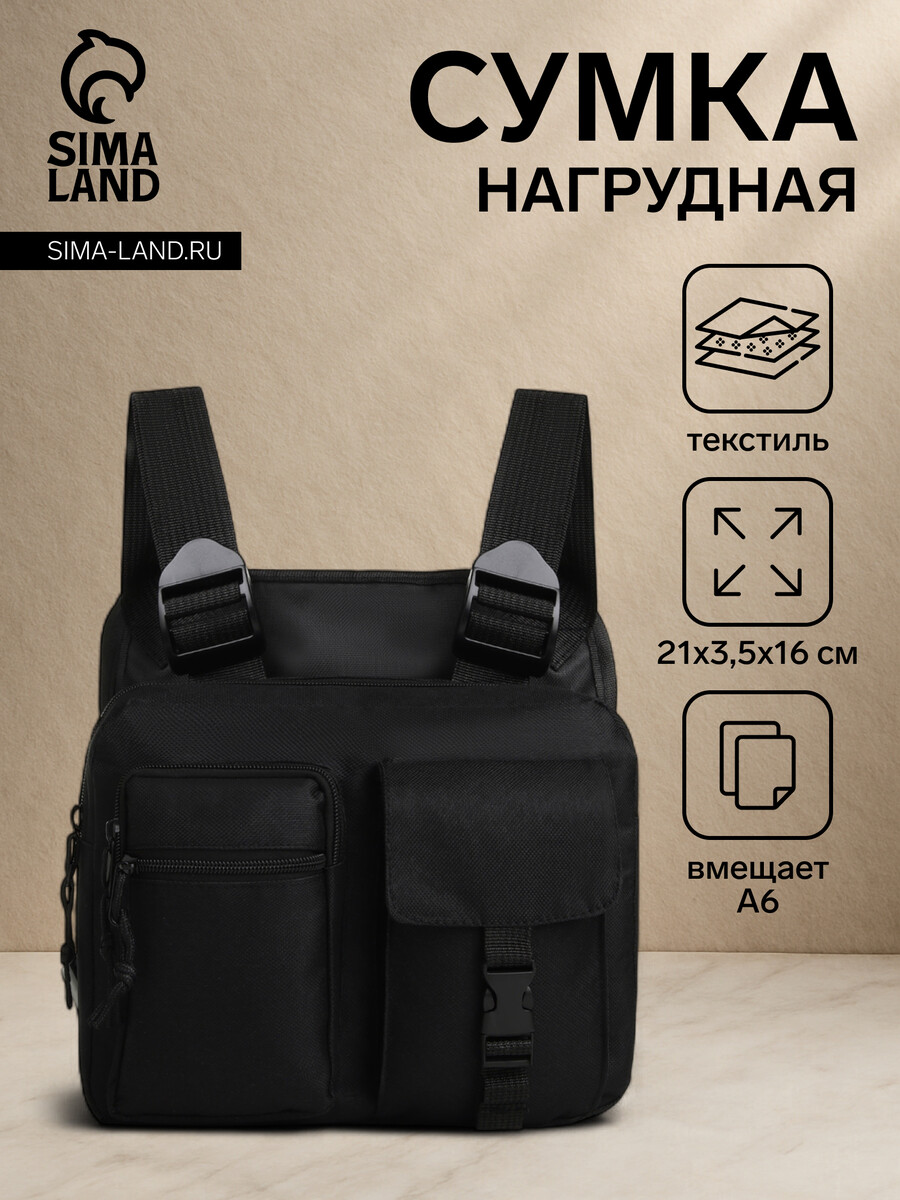 

Сумка нагрудная на молнии, 2 наружных кармана, черная, Черный