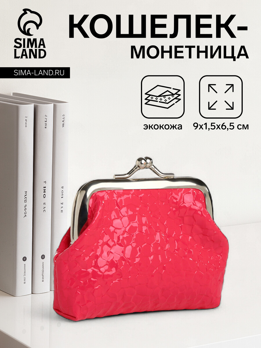 

Кошелек-монетница на фермуаре, 9×1.5×6.5 см, глянцевый, розовый