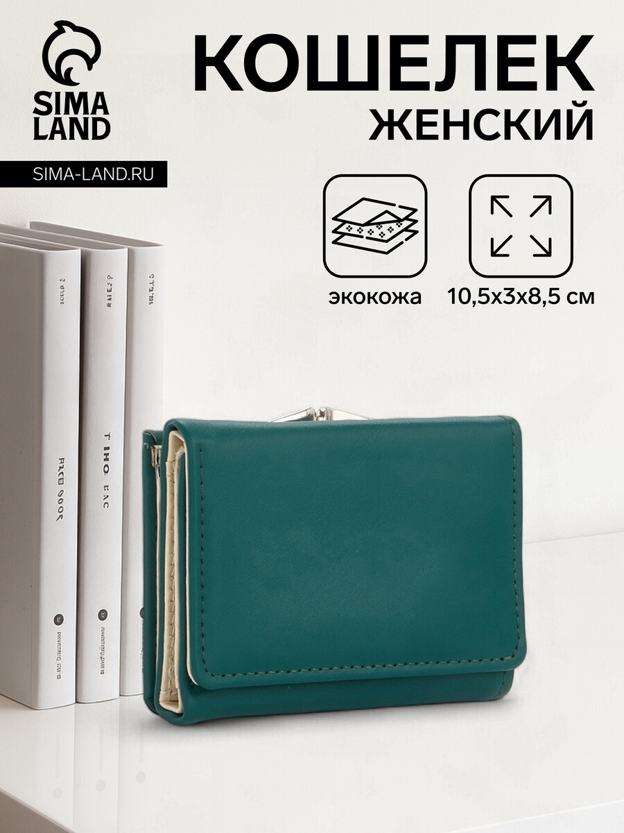 

Кошелек женский на кнопке, цвет темно-зеленый
