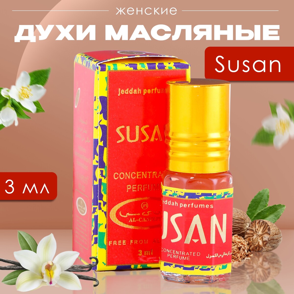 Духи масляные женские susan, 3 мл