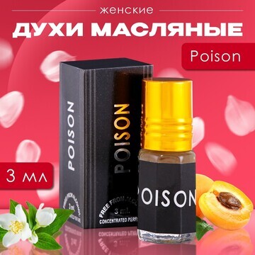 Духи масляные женские poison, 3 мл