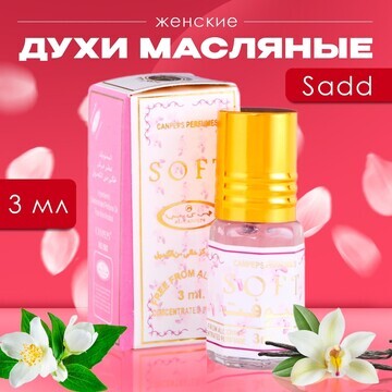 Духи масляные женские sadd, 3 мл