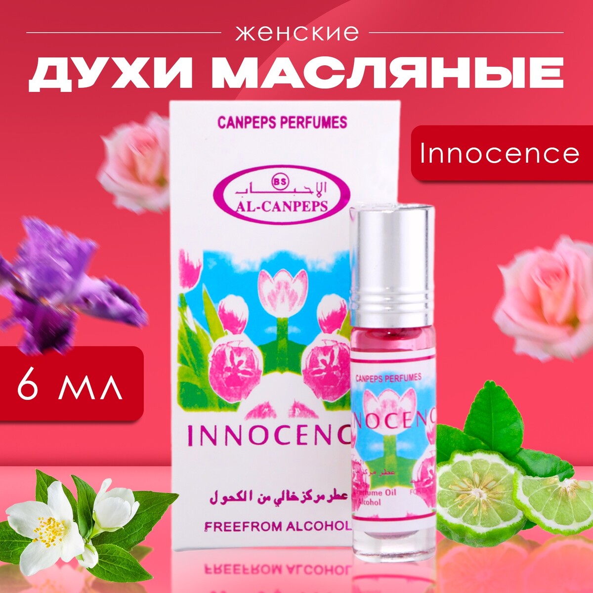 Духи масляные женские innocence, 6 мл