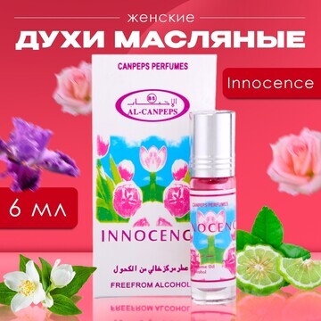 Духи масляные женские innocence, 6 мл