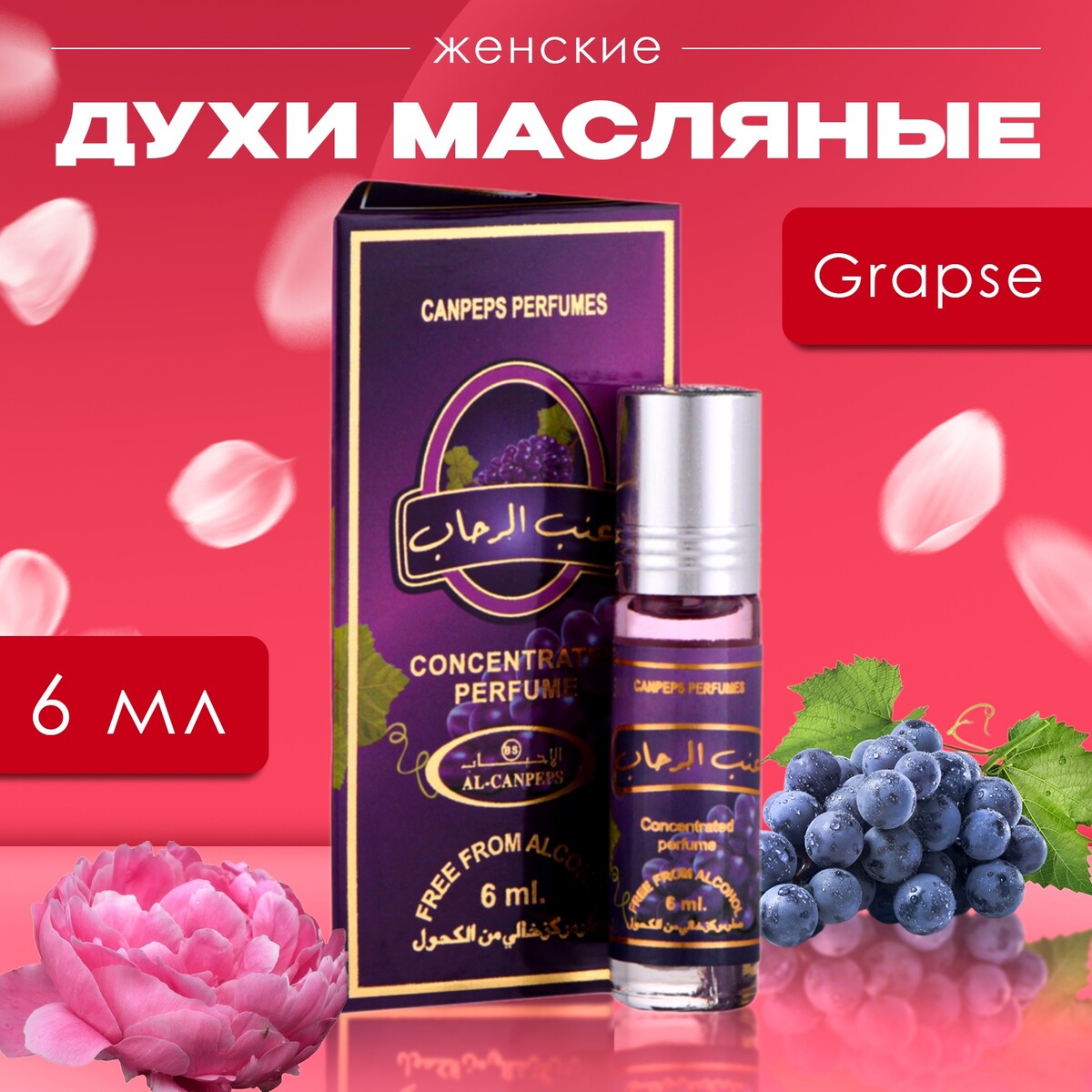 Духи масляные женские grapse, 6 мл