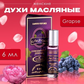 Духи масляные женские grapse, 6 мл