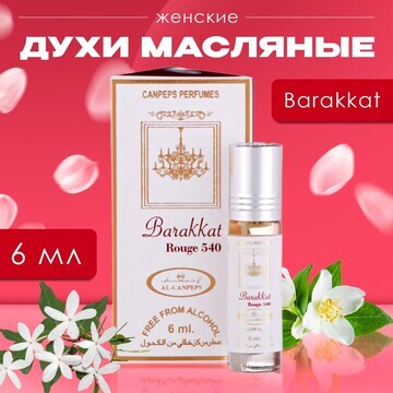 Духи масляные женские barakkat, 6 мл