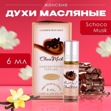 Духи масляные женские schoco musk, 6 мл