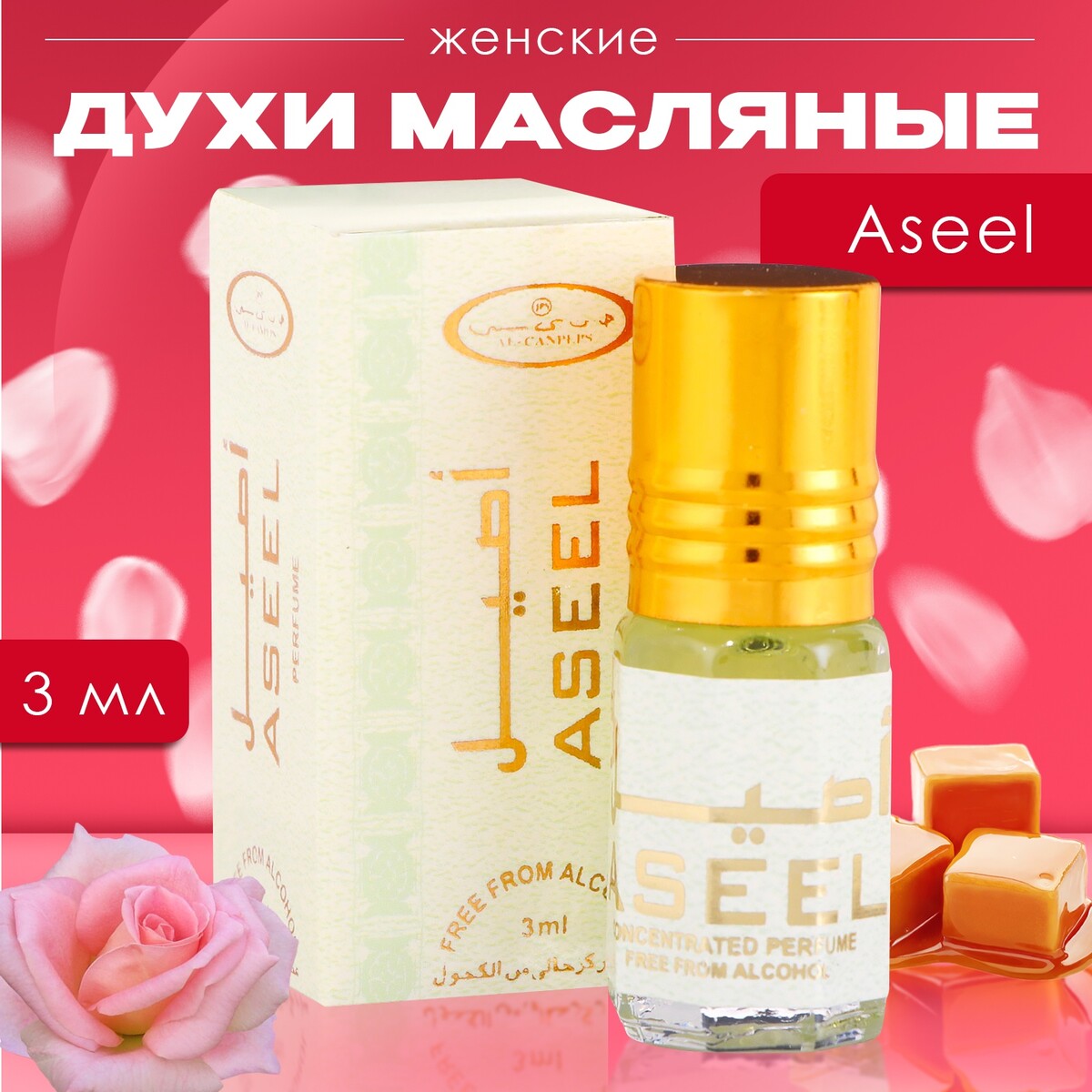 Духи масляные женские aseel, 3 мл