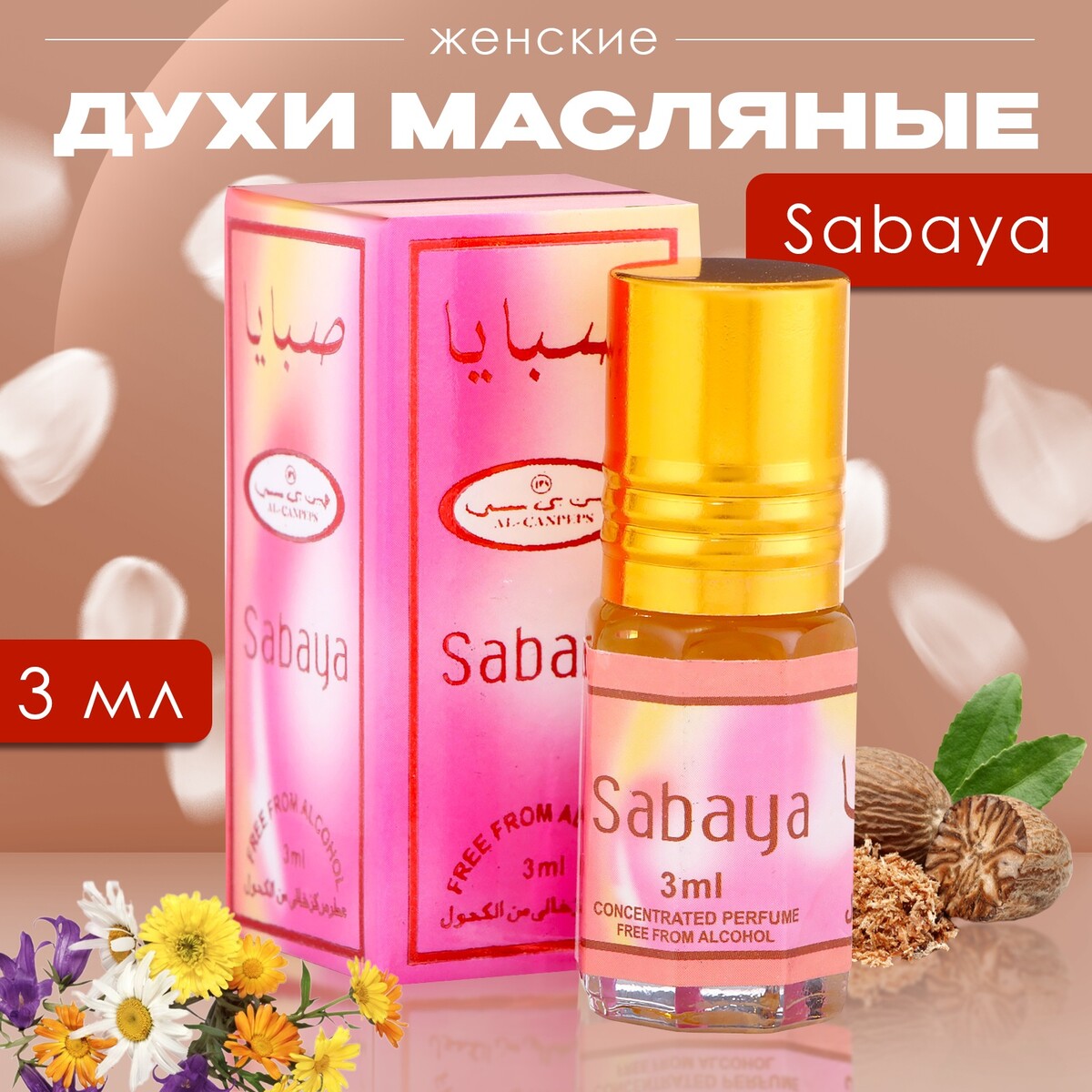 Духи масляные женские sabaya, 3 мл