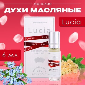 Духи масляные женские lucia, 6 мл