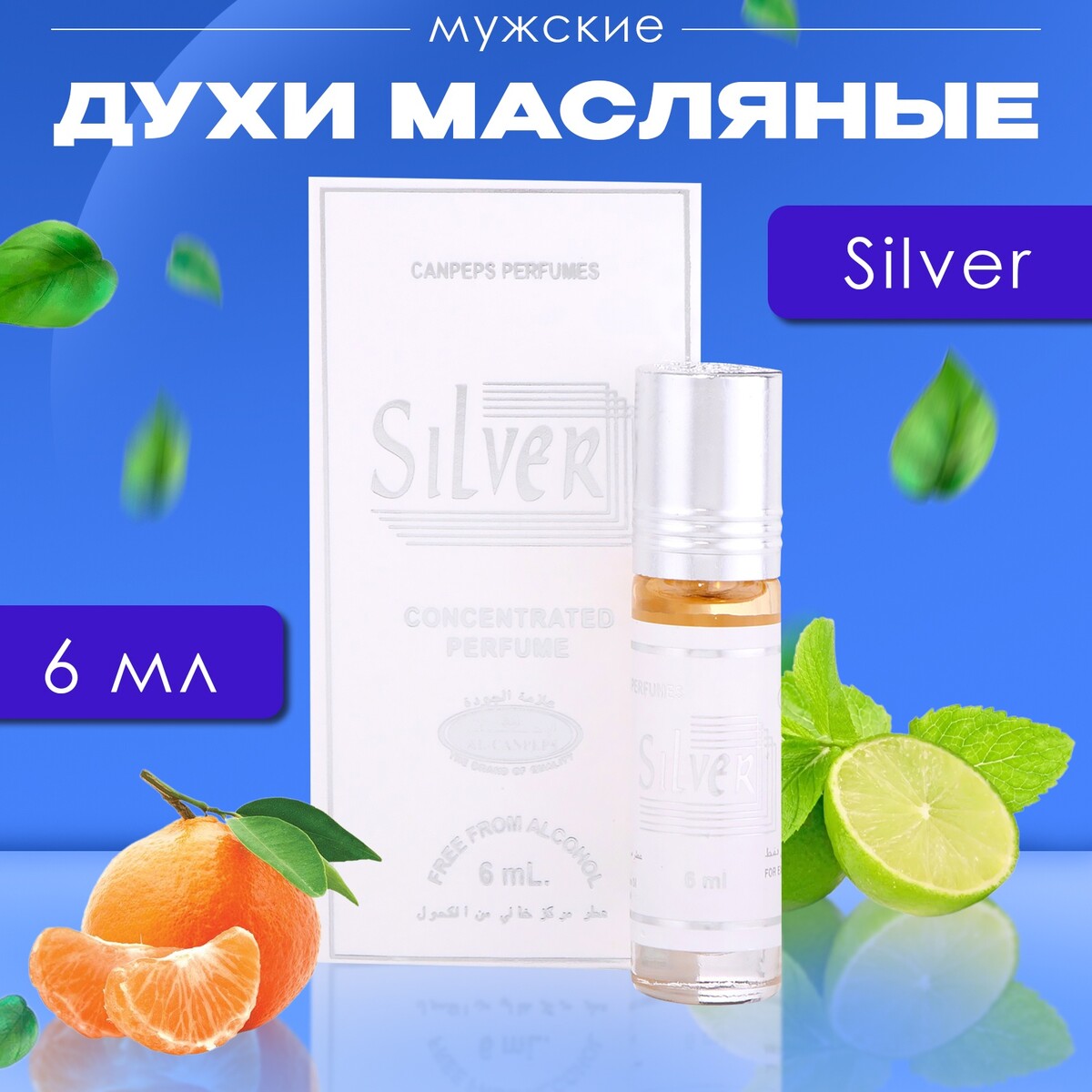 Духи масляные мужские silver, 6 мл