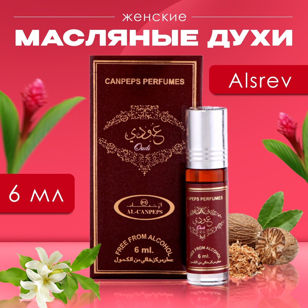 Духи масляные женские alsrev, 6 мл