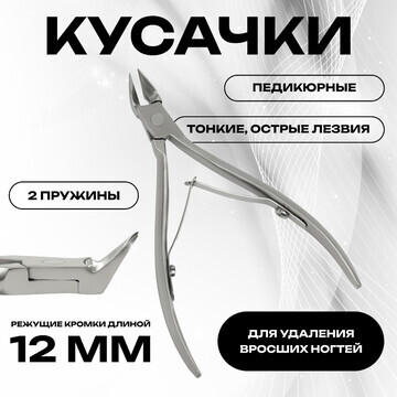 Кусачки педикюрные, 2 пружины, 10,5 см, 