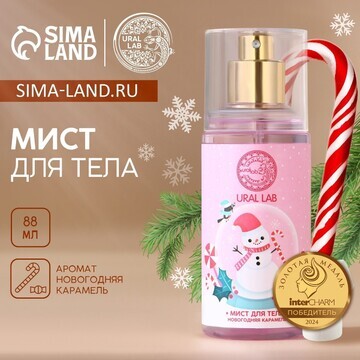 Мист для тела ural lab happy moments, 88