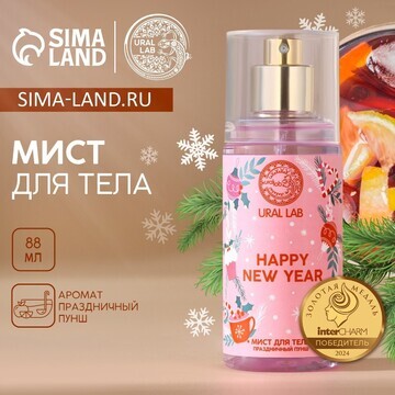 Мист для тела ural lab happy new year, 8