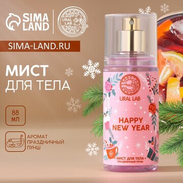 Мист для тела happy new year, 88 мл, аро