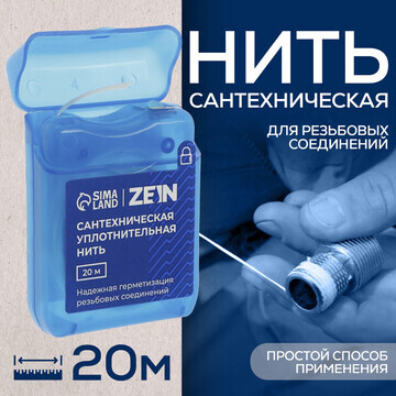 Нить сантехническая zein, для резьбовых 