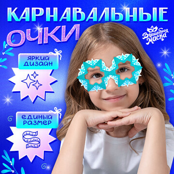 Карнавальный очки