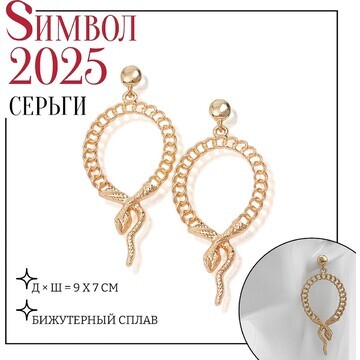 Новый год! символ года 2025! серьги мета