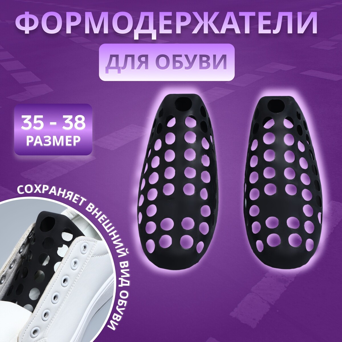 

Формодержатели для обуви, 35 - 38 р-р, пара, цвет черный