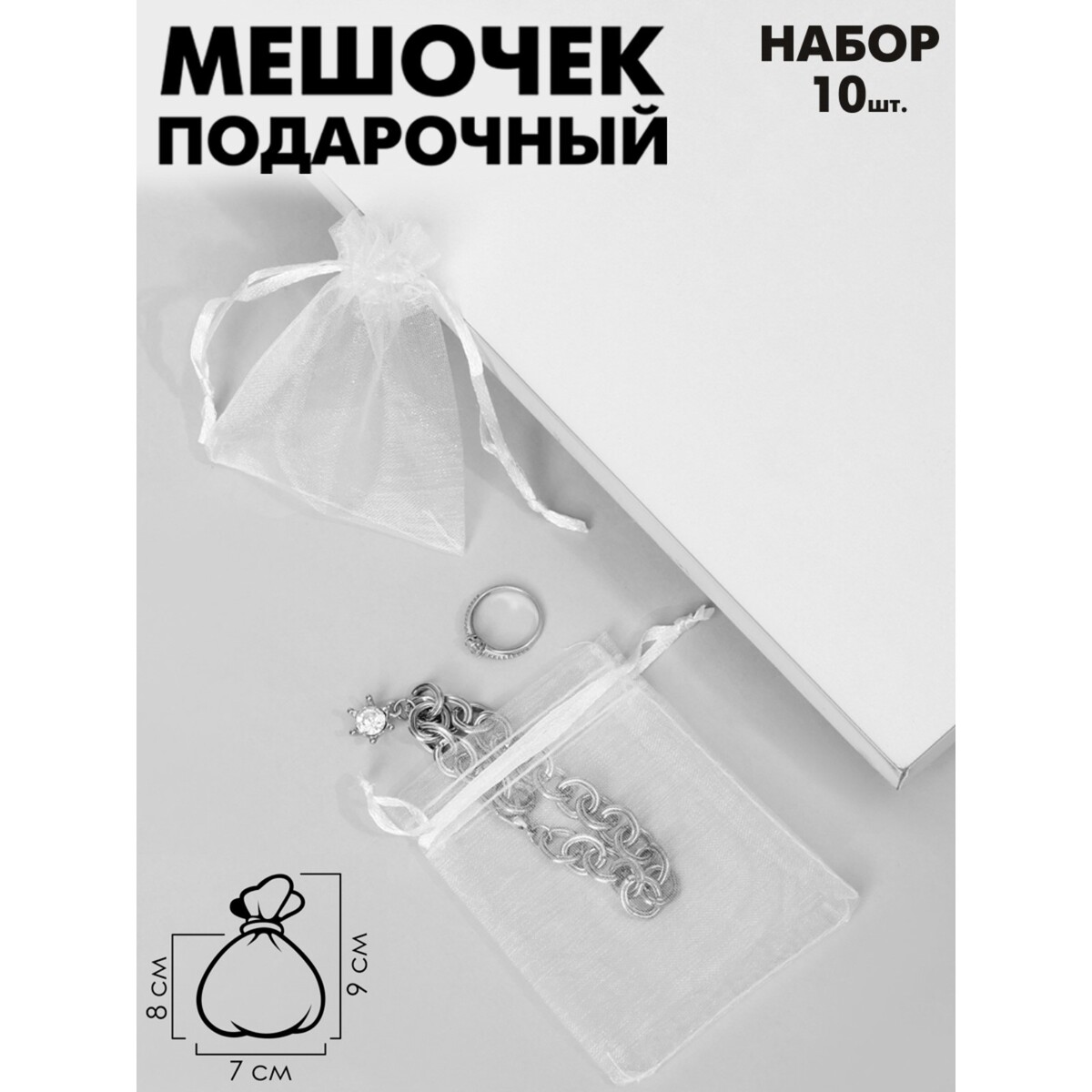 

Мешочек подарочный, 7*9 см, цвет бежевый, набор 10шт.