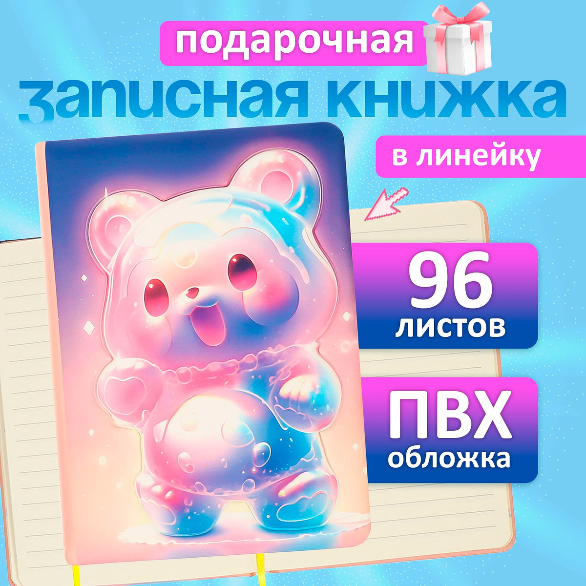 

Записная книжка подарочная 96 листов, в линейку, цветной срез, 3d мишка, 17.7×12.4 см, Розовый;синий