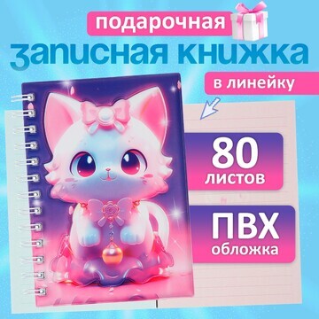 Записная книжка подарочная на гребне 80л