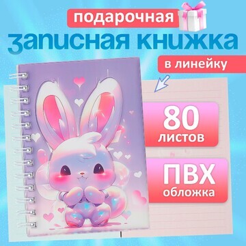 Записная книжка подарочная на гребне 80л