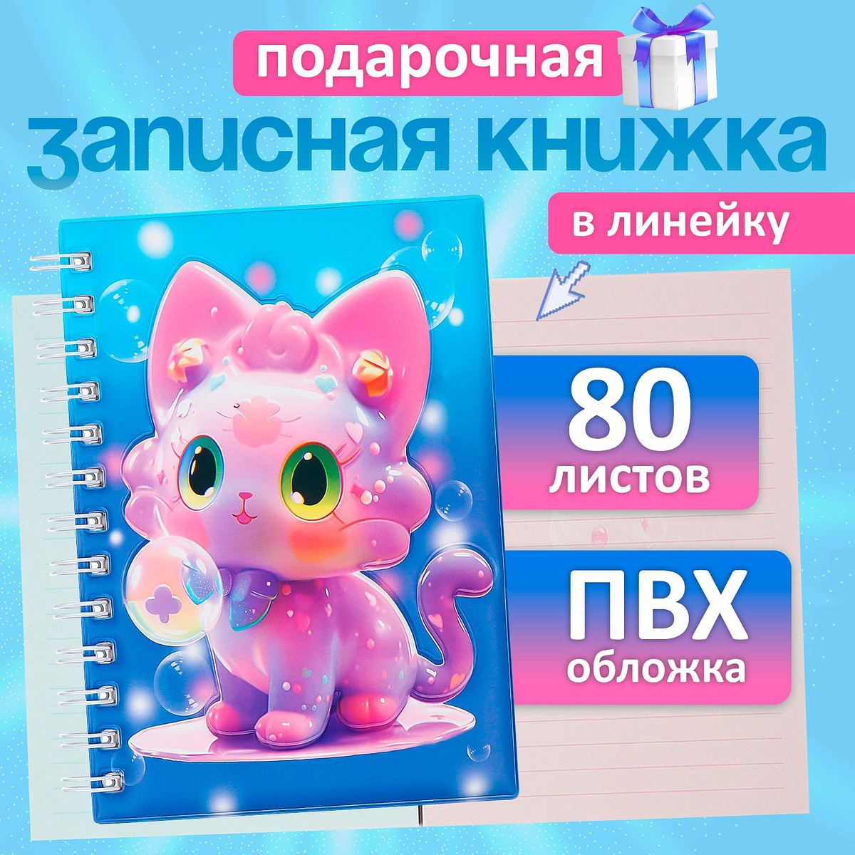 

Записная книжка подарочная, на гребне 80 листов, в линейку, обложка пвх 3d, кошка, 17.6×13.5 см, Разноцветный;розовый;голубой